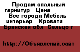 Продам спальный гарнитур › Цена ­ 45 000 - Все города Мебель, интерьер » Кровати   . Брянская обл.,Сельцо г.